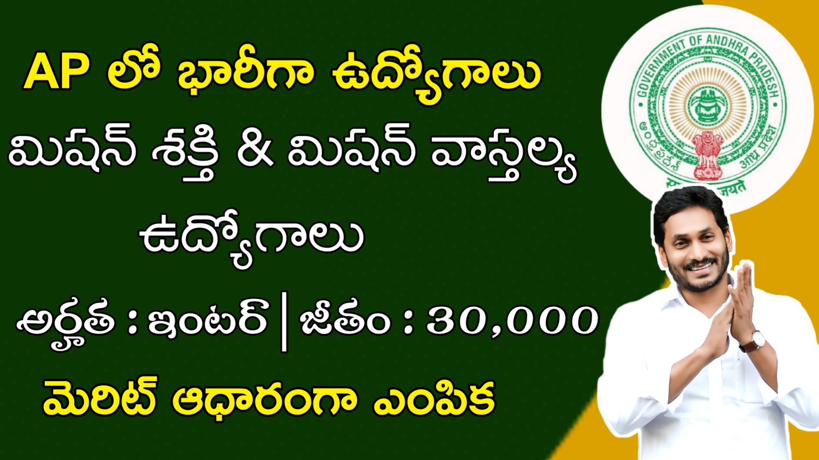 Latest AP Welfare Department Recruitment 2023 | ఇంటర తో AP లో భారీగా ఉద్యోగాలు | Latest AP Govt Jobs 2023