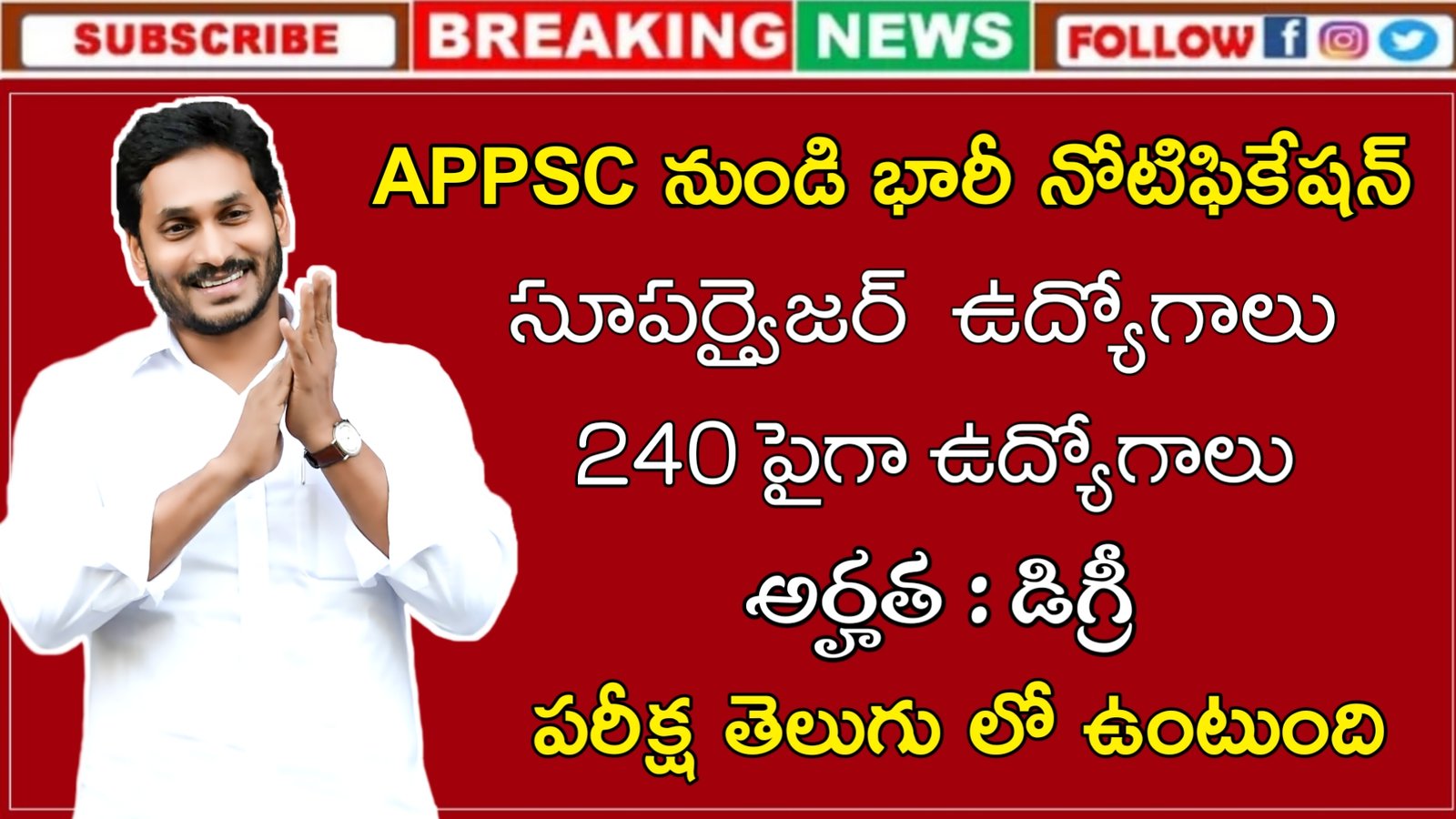 Latest APPSC Recruitment 2023 | AP లో 240 పైగా సూపర్వైజర్ ఉద్యోగాలు | Latest AP Govt Jobs 2023