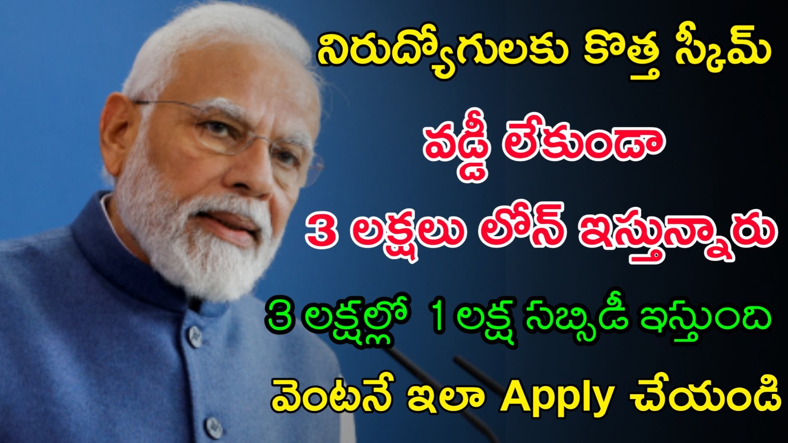 Udyogini Scheme 2023 | నిరుద్యోగులకు కేంద్ర ప్రభుత్వం కొత్త స్కీమ్ | ఒక లక్ష సబ్సిడీ ఇస్తున్నారు