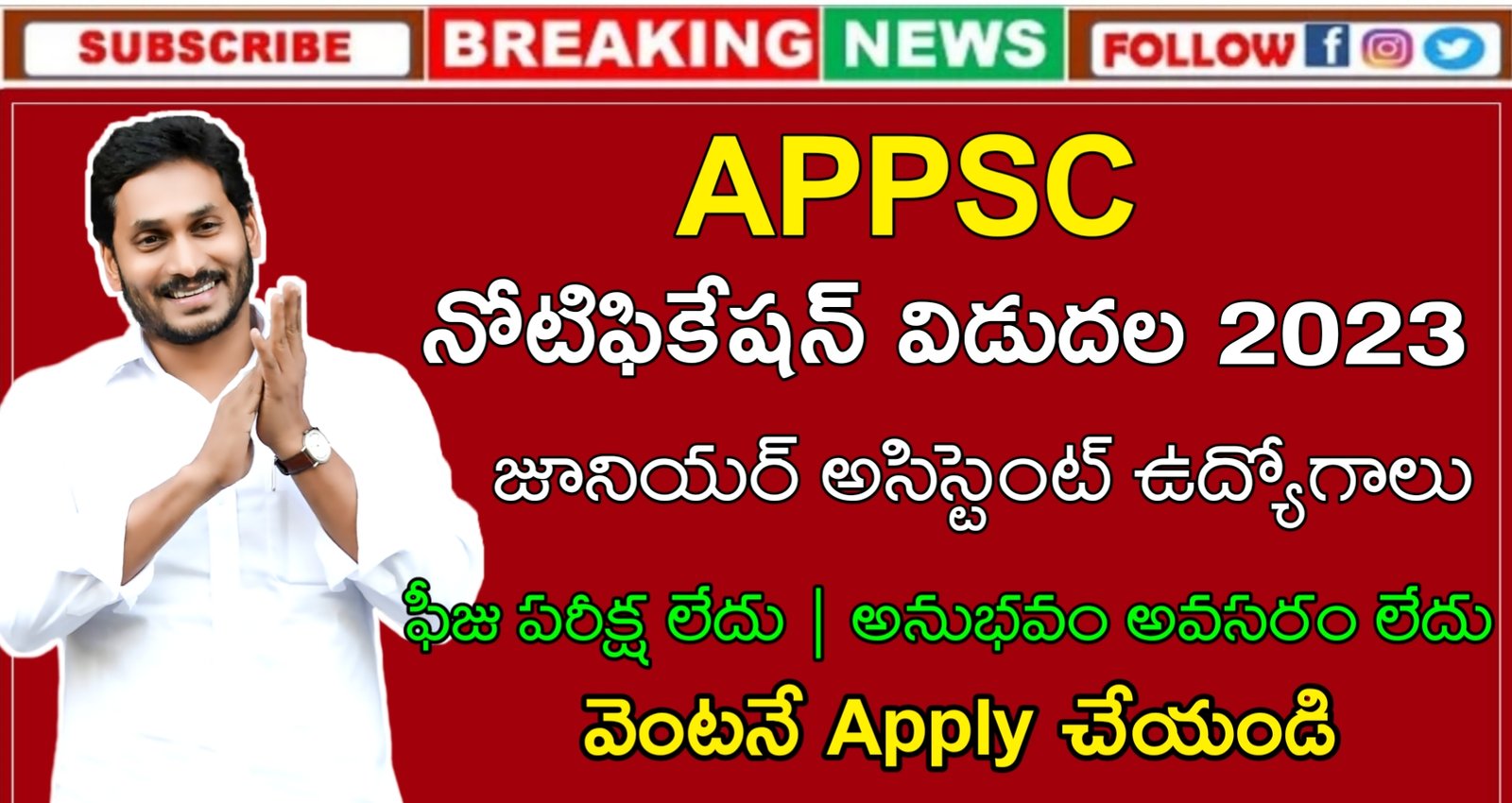 Latest APPSC Recruitment 2023 | AP లో భారీగా జూనియర్ అసిస్టెంట్ ఉద్యోగాలు | Latest AP Govt Jobs 2023