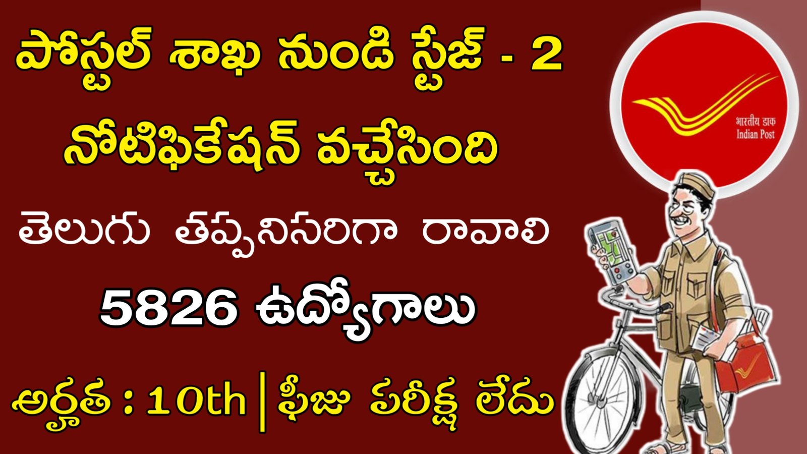 Latest Postal Department Recruitment 2023 | 10th తో పోస్టల్ శాఖలో 5826 ఉద్యోగాలు | Postal Jobs In Telugu