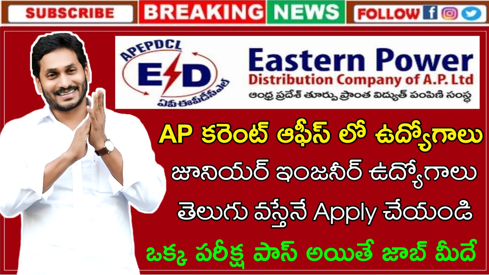 Latest APEPDCL Recruitment 2023 | AP కరెంట్ ఆఫీస్ లో ఉద్యోగాలు | Latest AP Govt Jobs