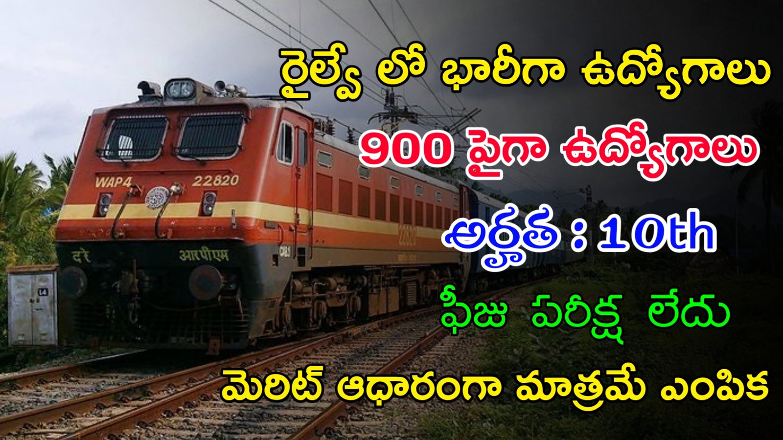 Latest RRB Recruitment 2023 | ఫీజు పరీక్ష లేకుండా రైల్వే లో 900 పైగా ఉద్యోగాలు | Railway Jobs In Telugu