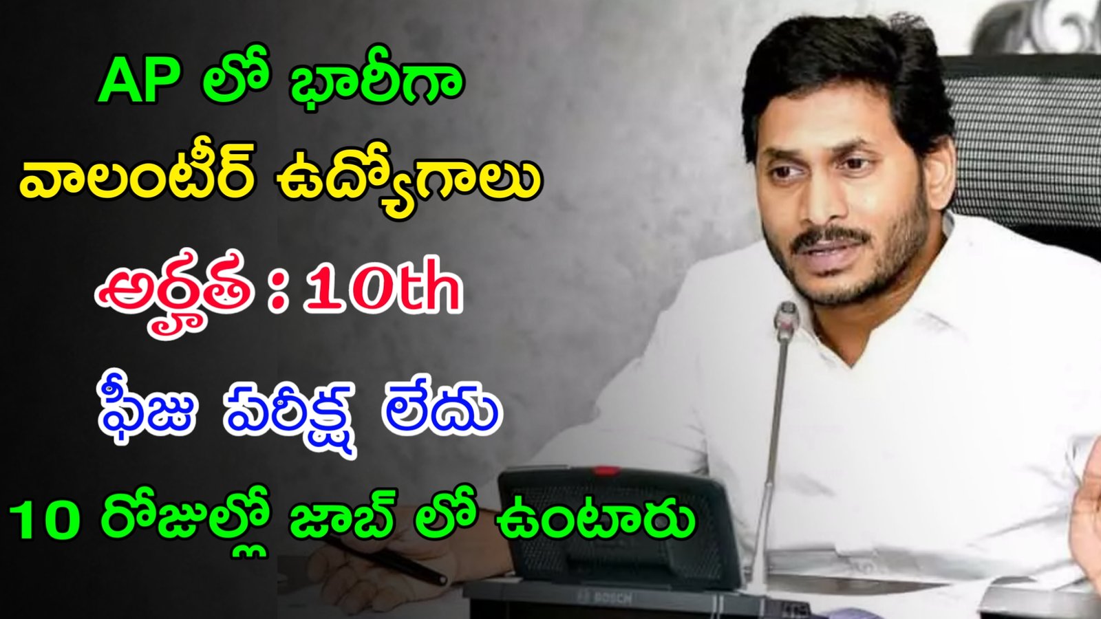 Latest AP Volunteer Jobs 2023 | AP లో భారీగా వాలంటీర్ ఉద్యోగాలు | Latest AP Govt Jobs In Telugu