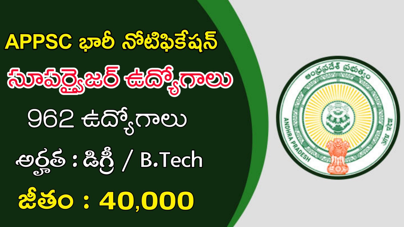 Latest APPSC Supervisors Recruitment 2023 | AP లో 962 సూపర్వైజర్ ఉద్యోగాలు | Latest Jobs In Telugu