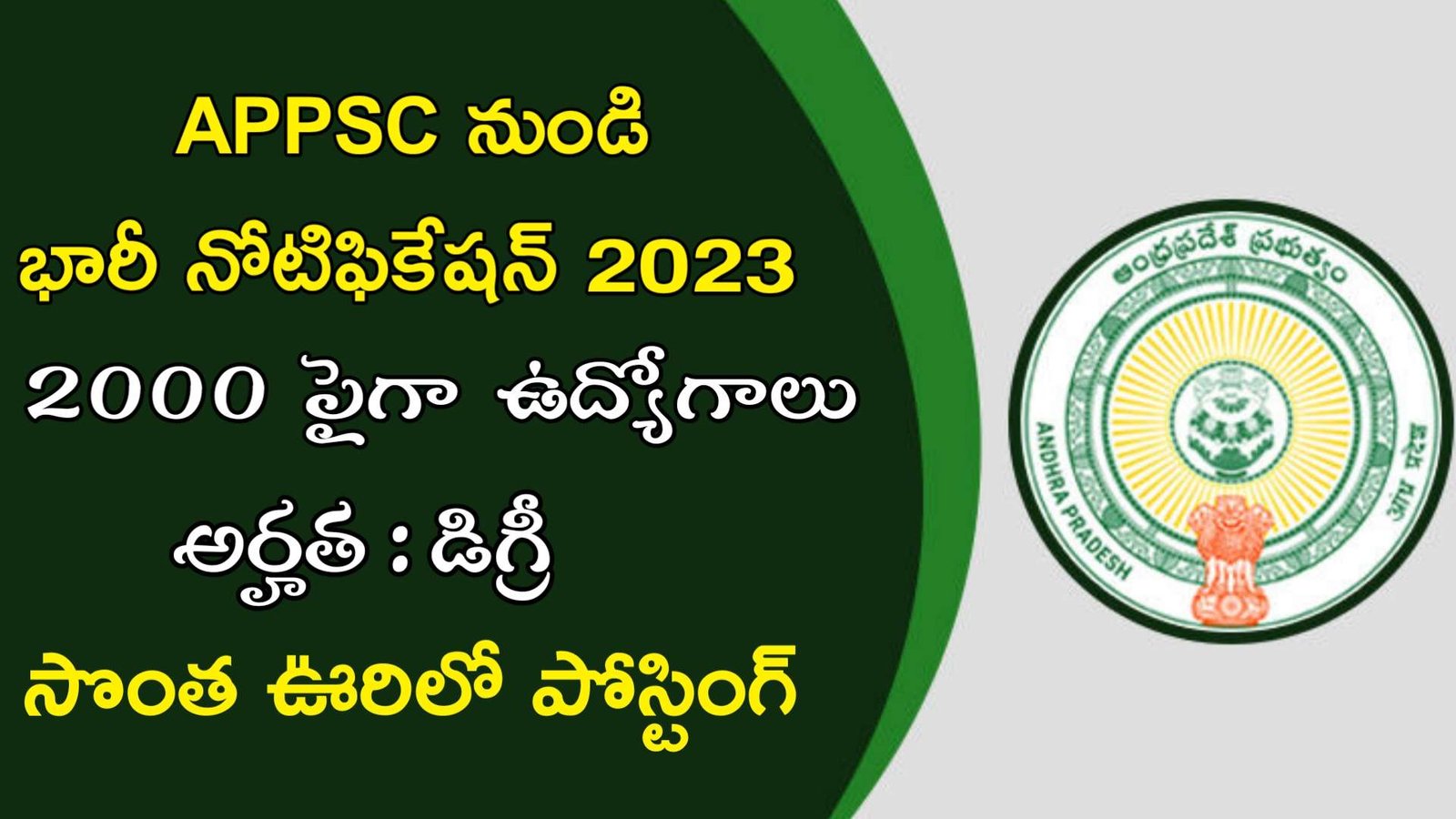 Latest APPSC Recruitment 2023 | AP లో 2000 పైగా ఉద్యోగాలు | Latest Jobs In Telugu