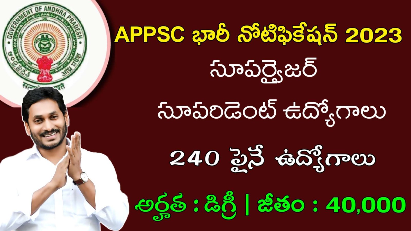 Latest APPSC Recruitment 2023 | APPSC ద్వారా సూపర్వైజర్ ఉద్యోగాలు భర్తీ చేస్తున్నారు | Latest Jobs In Telugu