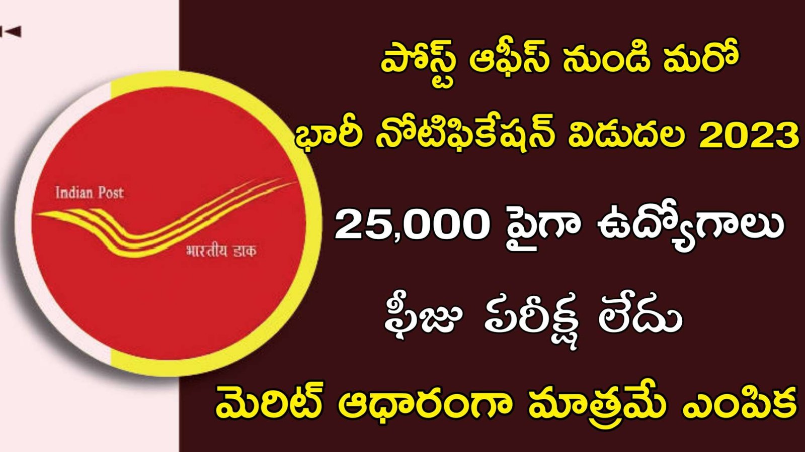 Latest Postal Jobs 2023 | 10th తో 25,000 పైగా పోస్ట్ ఆఫీస్ లో ఉద్యోగాలు | Postal Department Recruitment 2023
