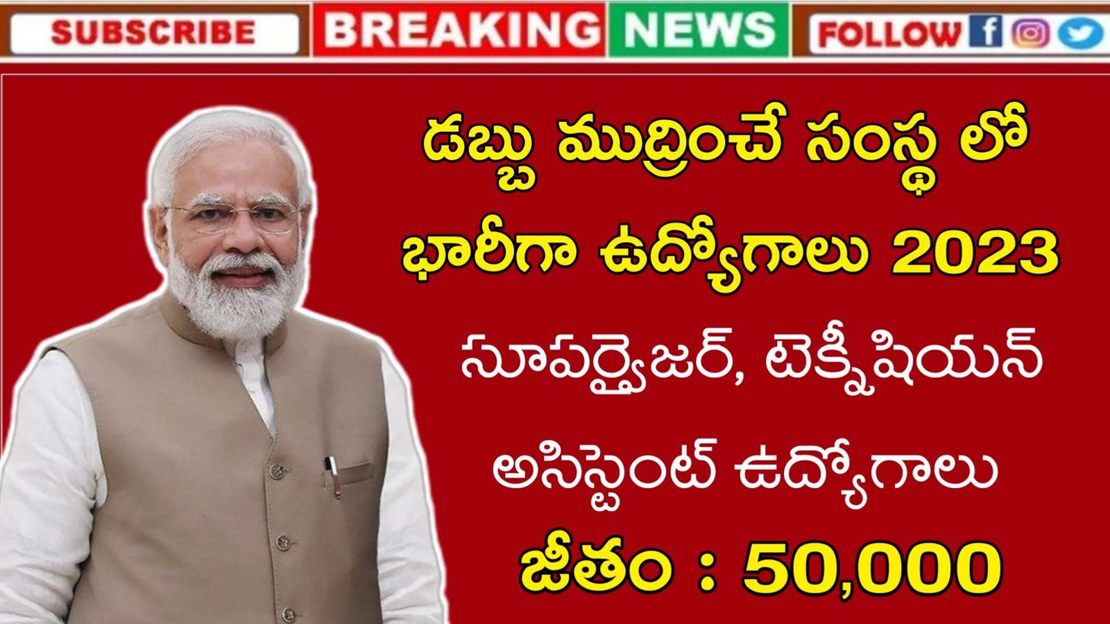 Latest Supervisors Jobs 2023 | డబ్బు ముద్రించే సంస్థ లో భారీగా సూపర్వైజర్ ఉద్యోగాలు | Latest Jobs In Telugu