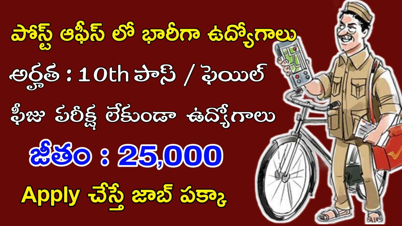 Latest Postal Jobs 2023 | 8th తో పోస్ట్ ఆఫీస్ లో ఫీజు పరీక్ష లేకుండా ఉద్యోగాలు | Latest Jobs In Telugu