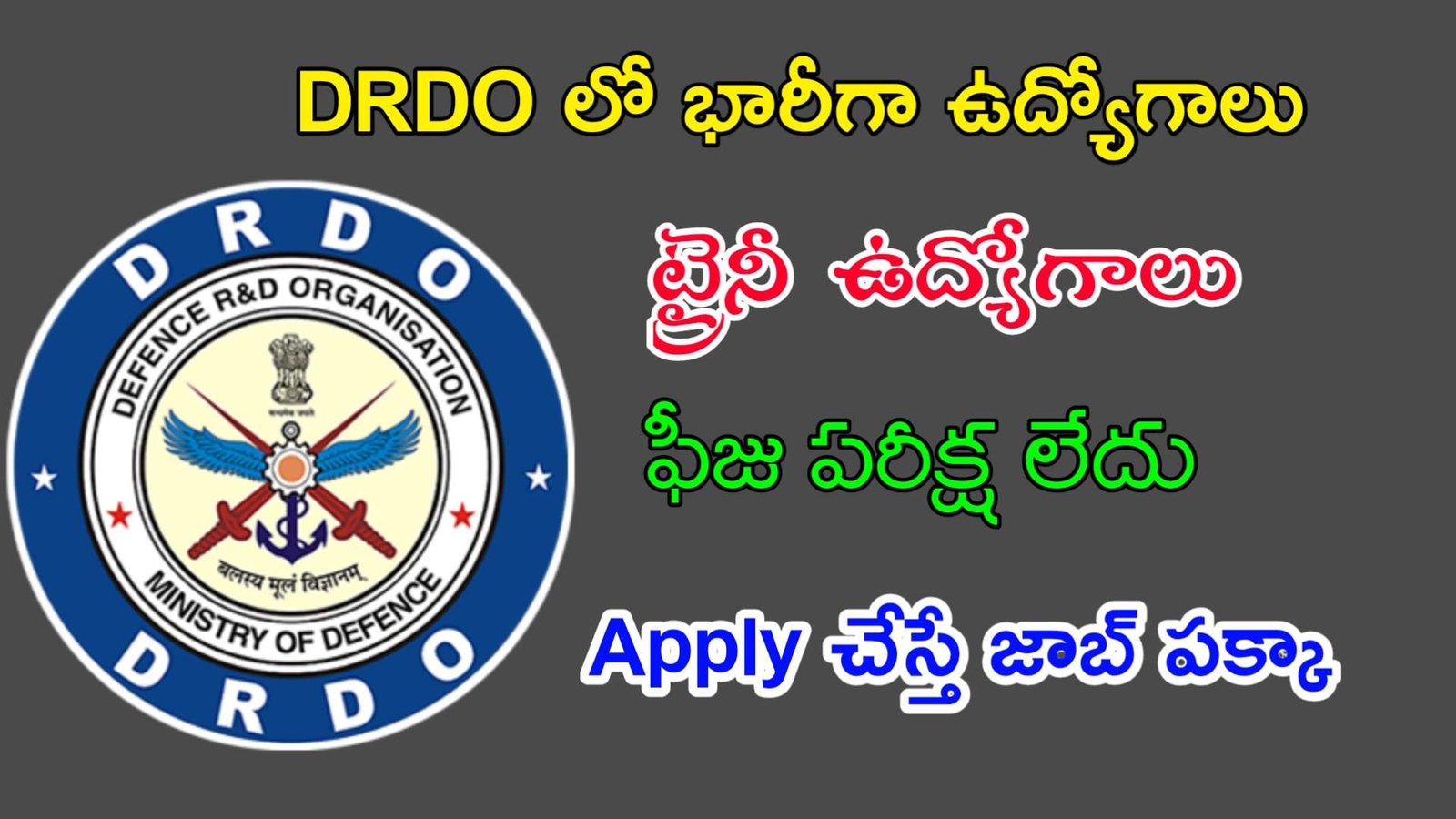 Latest DRDO Recruitment 2023 | ఫీజు పరీక్ష లేకుండా DRDO లో ఉద్యోగాలు | Latest Jobs In Telugu