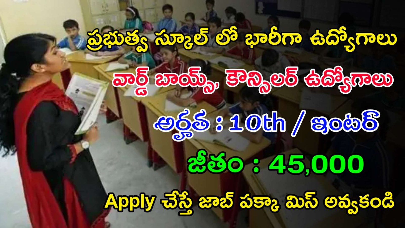 10th తో ప్రభుత్వ స్కూల్ లో భారీగా ఉద్యోగాలు | Latest Govt School Jobs 2023 | Latest Jobs In Telugu