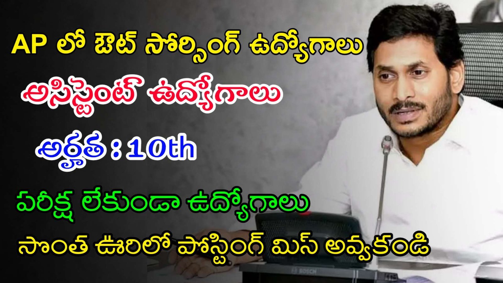 Latest AP Outsourcing Jobs 2023 | AP లో పరీక్ష లేకుండా అసిస్టెంట్ ఉద్యోగాలు | Latest Jobs In Telugu