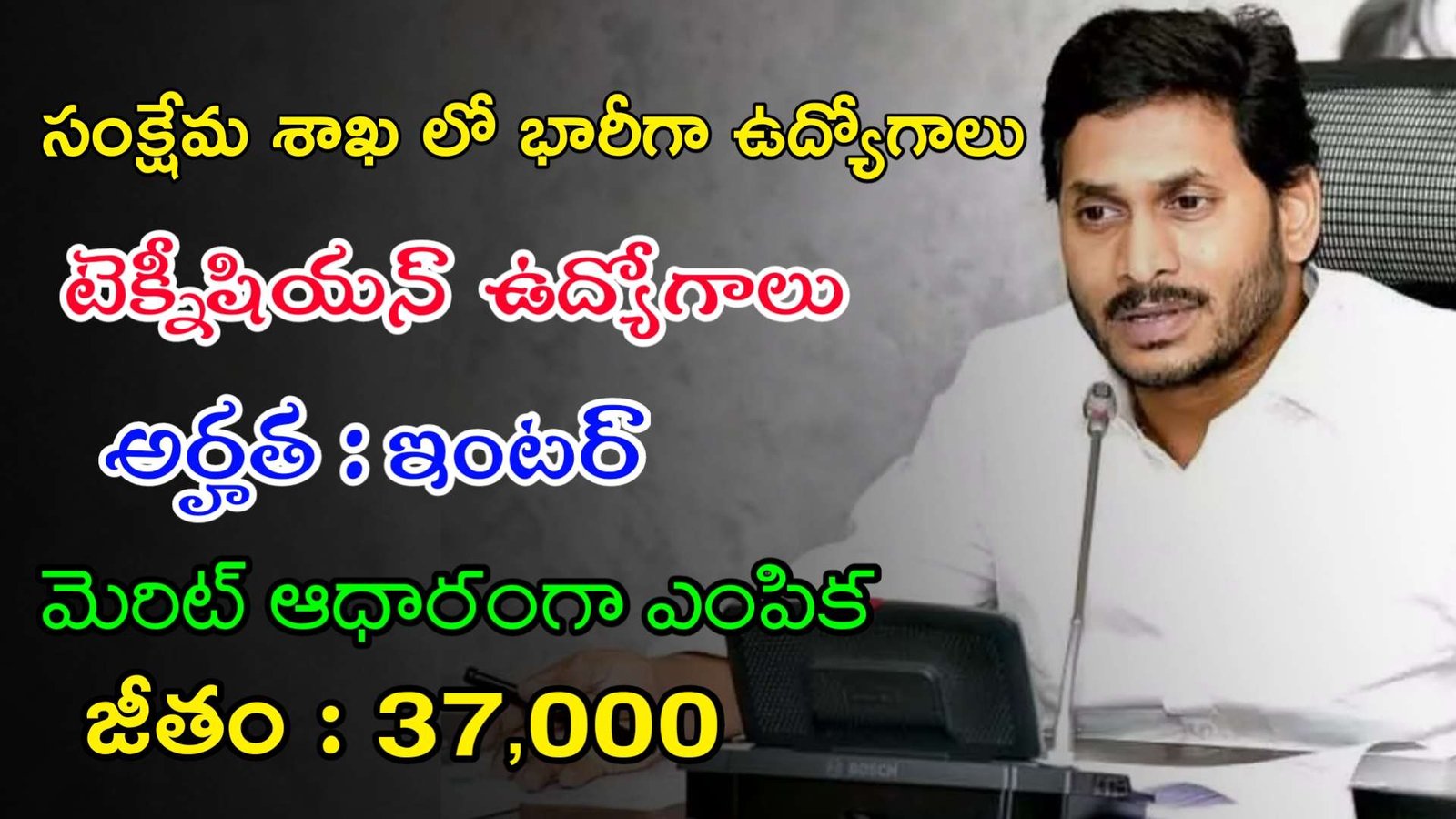 AP Welfare Department Recruitment 2023 | ఇంటర్ తో టెక్నీషియన్ ఉద్యోగాలు | Latest Jobs In Telugu