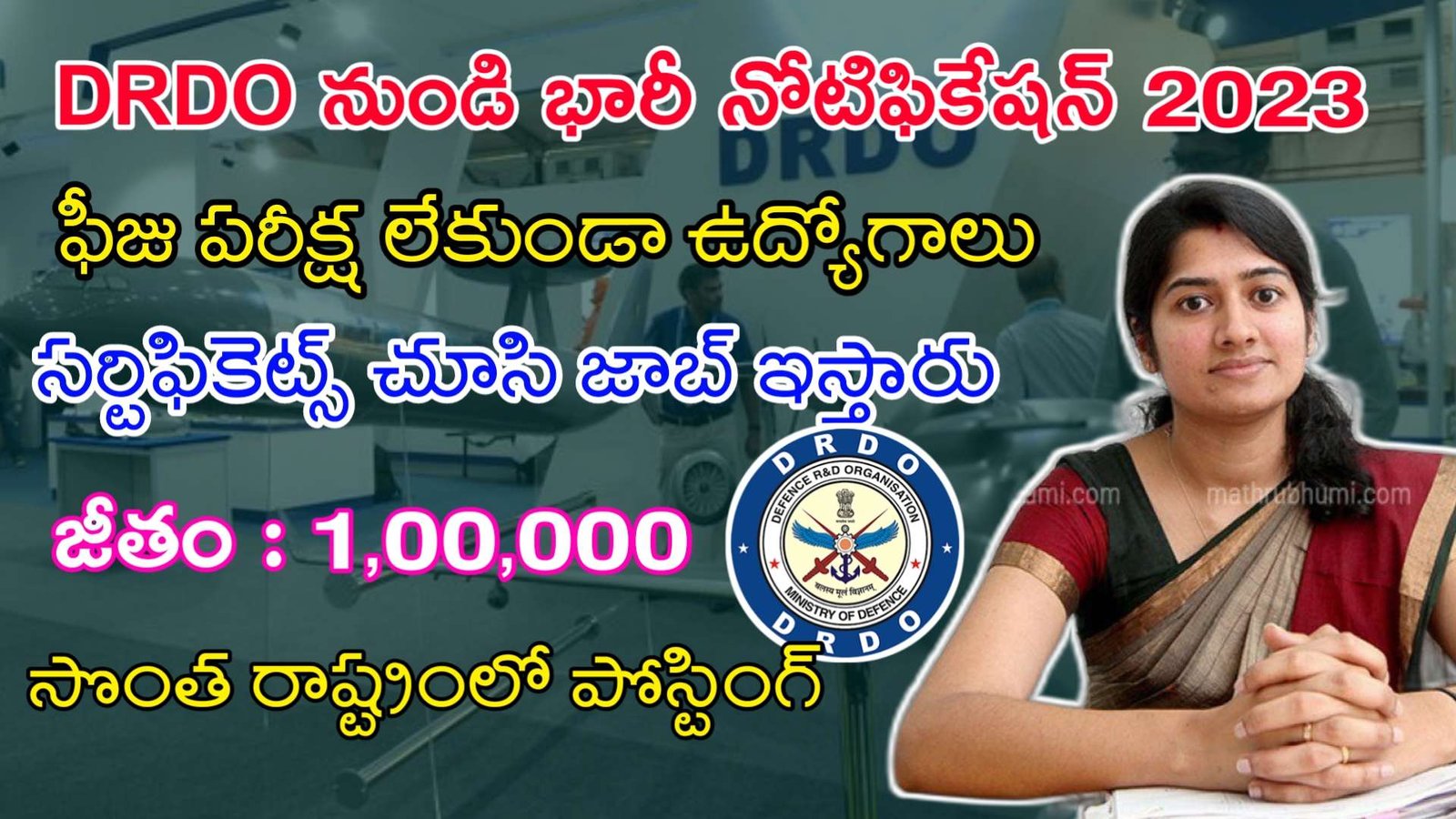 Latest DRDO Recruitment 2023 | ఫీజు పరీక్ష లేకుండా DRDO లో ఉద్యోగాలు | Latest Jobs In Telugu