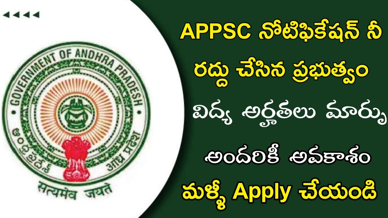 APPSC Cancerls Notification | ఈ నోటిఫికేషన్ నీ రద్దు చేసిన APPSC