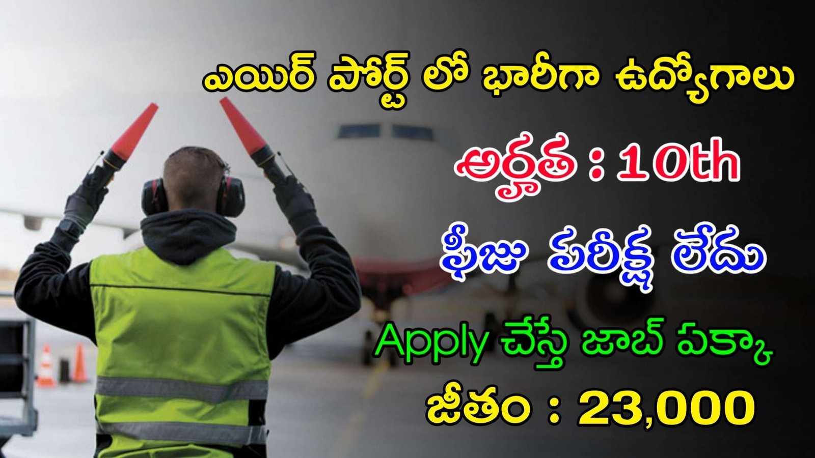 AAI Recruitment 2023 | 10th తో ఎయిర్ పోర్ట్ లో ఫీజు పరీక్ష లేకుండా ఉద్యోగాలు | Latest Jobs In Telugu