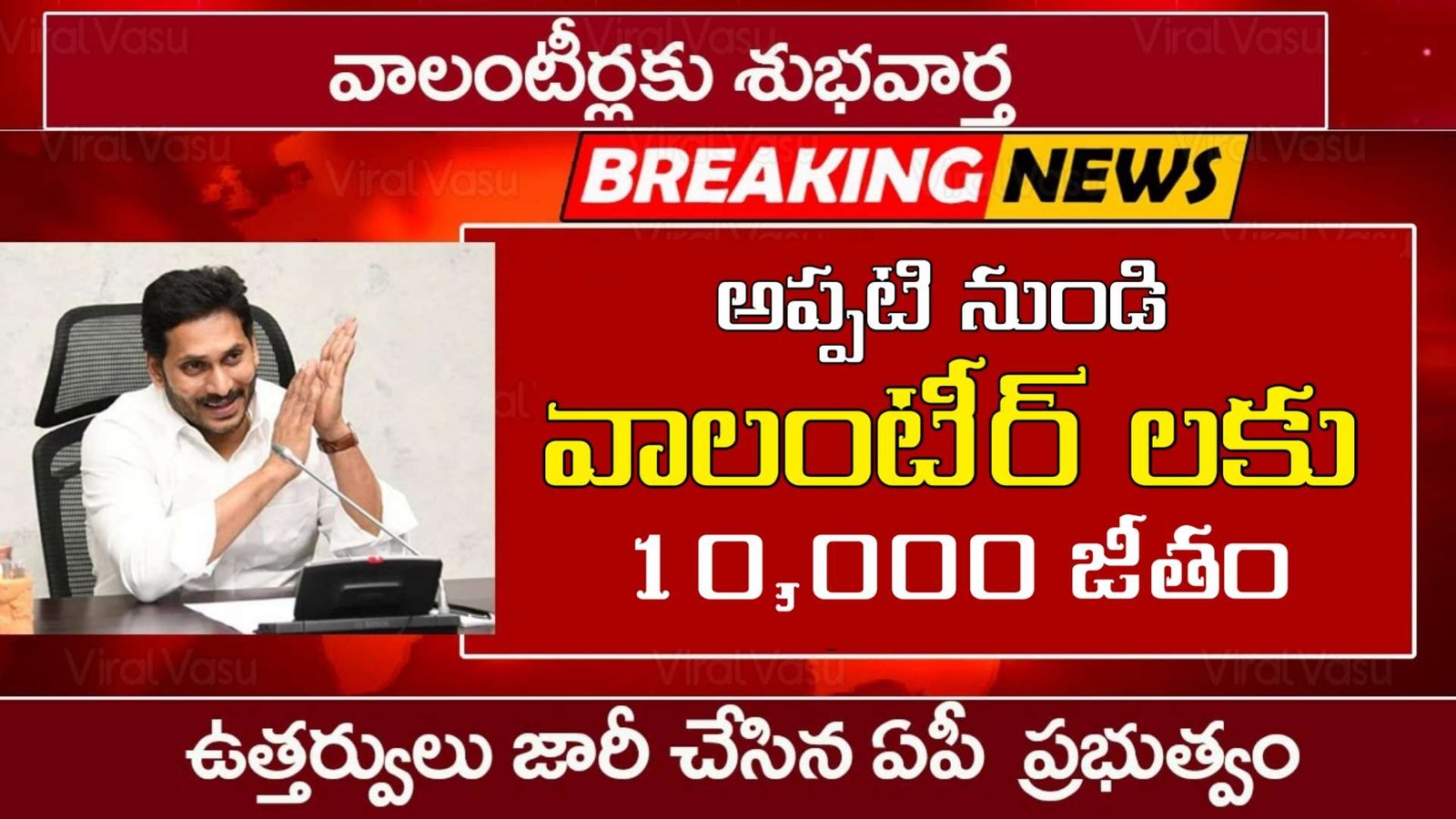 AP వాలంటీర్ జీతం పెంపు | AP Volunteer Salary Hike