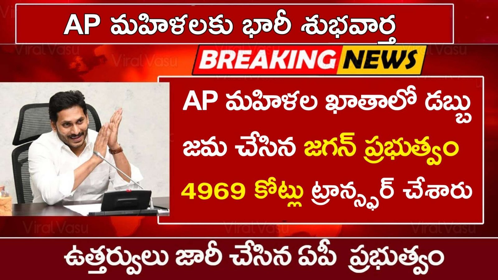AP మహిళలకు భారీ శుభవార్త | YSR Sunna Vaddi Scheme | డ్వాక్రా మహిళల ఖాతాలో డబ్బు జమ చేసిన జగన్