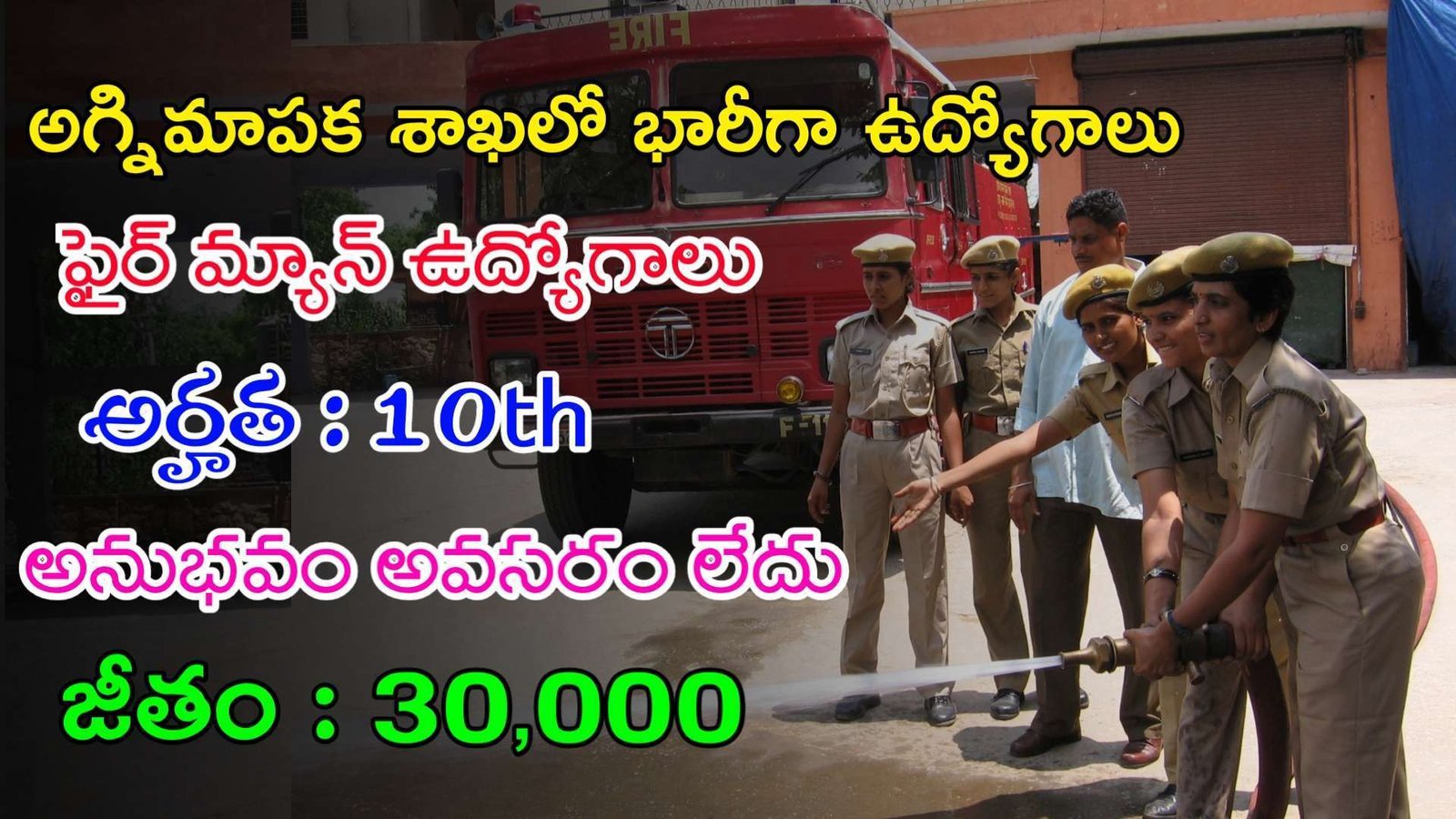 10th తో అగ్నిమాపక శాఖలో భారీగా ఉద్యోగాలు | Fire Department Recruitment 2023 | Latest Jobs In Telugu