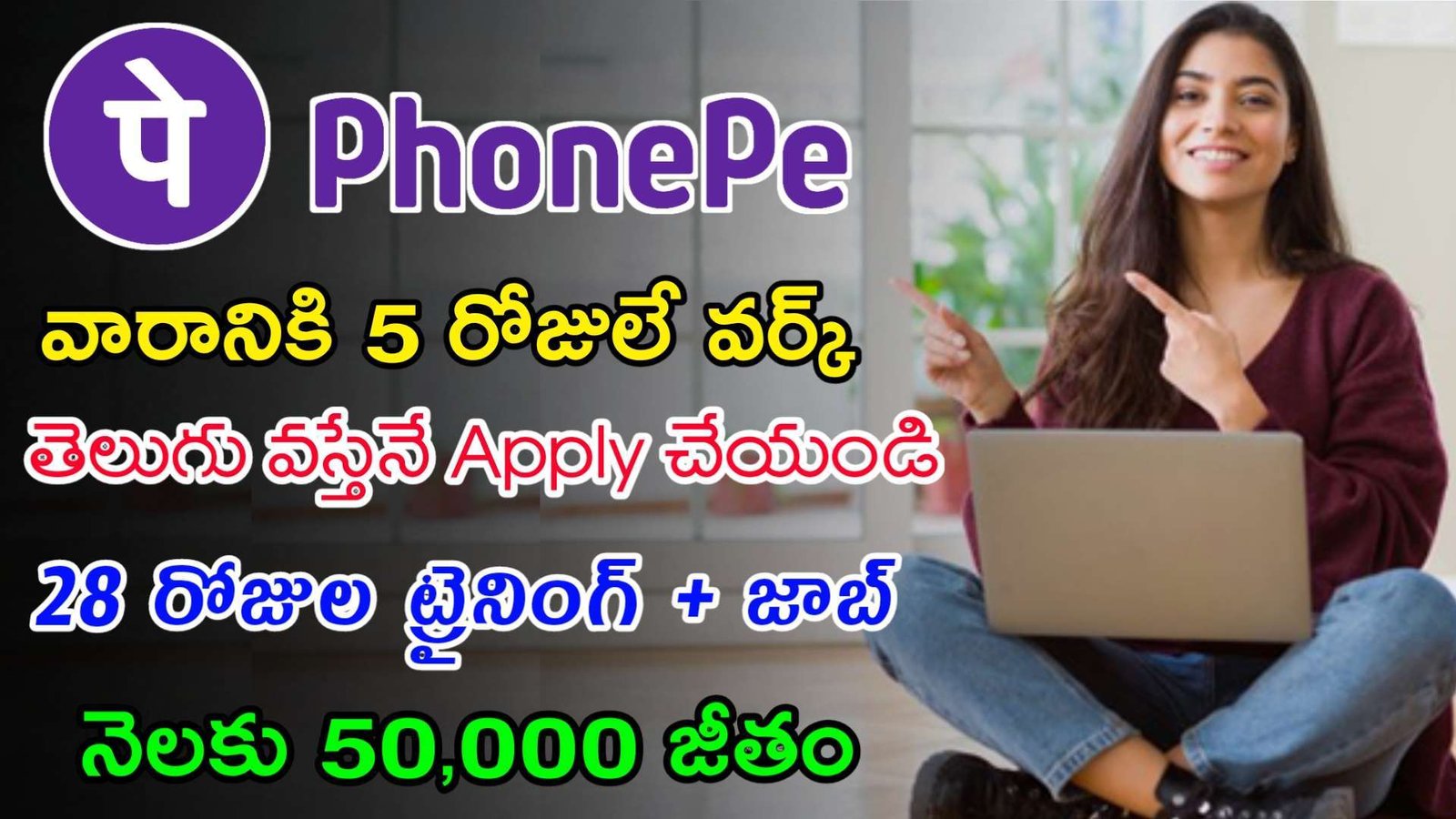 Latest Phone Pe Recruitment 2023 | Apply చేస్తే ట్రైనింగ్ ఇచ్చి జాబ్ ఇస్తారు | Work From Home Jobs