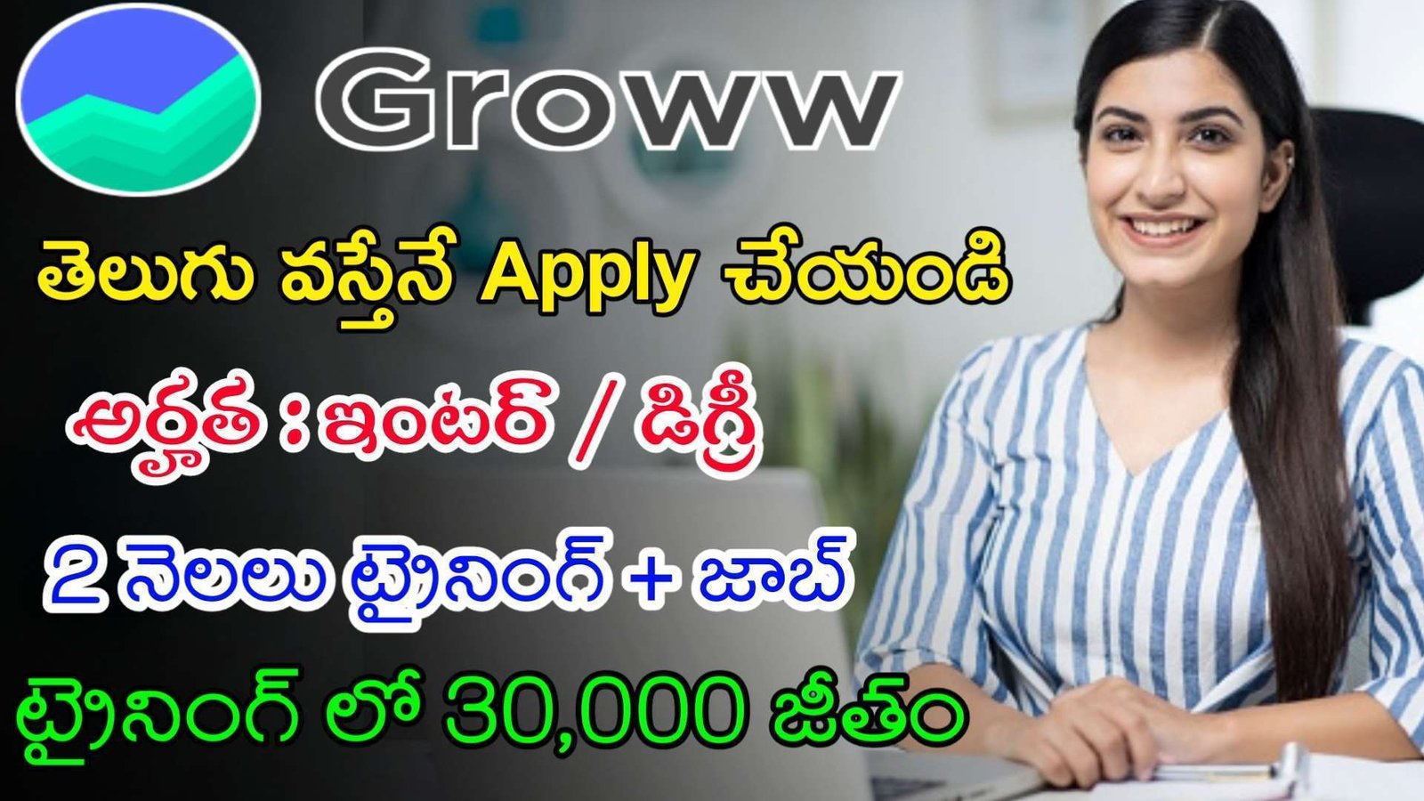 Work From Home Jobs 2023 | 2 నెలలు ట్రైనింగ్ ఇచ్చి జాబ్ ఇస్తున్నారు | Groww Recruitment 2023