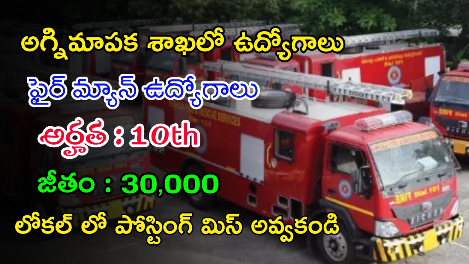 Latest Fire Department Recruitment 2023 | 10th తో అగ్నిమాపక శాఖలో భారీగా ఉద్యోగాలు | Latest Jobs In Telugu