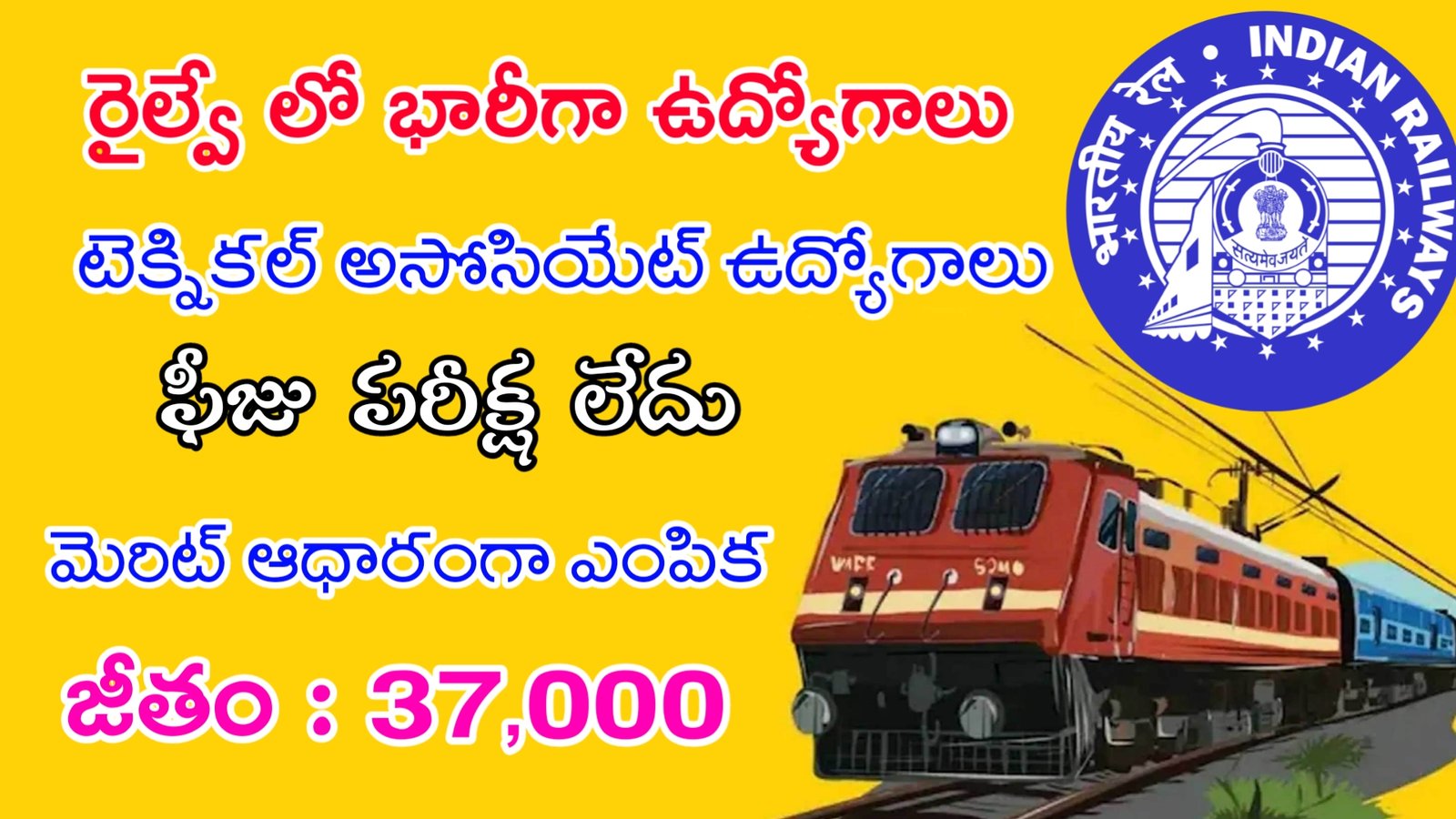 Latest RRB Recruitment 2023 | ఫీజు పరీక్ష లేకుండా రైల్వే లో భారీగా ఉద్యోగాలు | Railway Jobs In Telugu