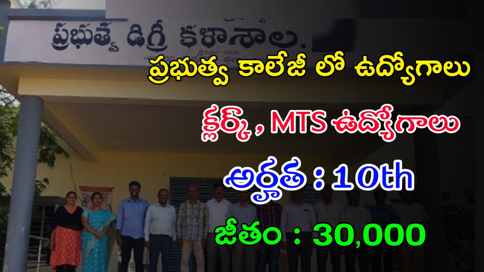 10th తో ప్రభుత్వ కాలేజీ లో ఉద్యోగాలు | Latest Govt Jobs 2023 | Latest Jobs In Telugu