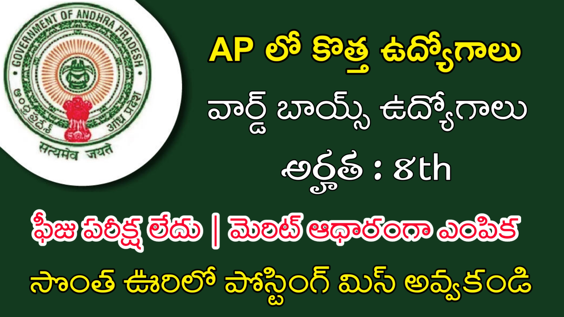 latest-ap-govt-jobs-2023-latest-jobs-in-telugu