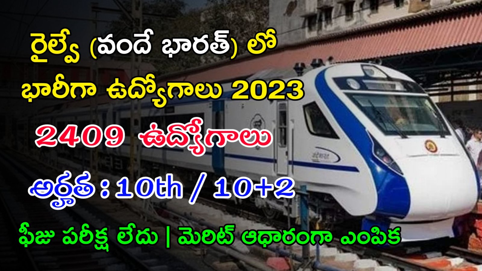 Latest RRB Recruitment 2023 | 10th తో రైల్వే లో ఫీజు పరీక్ష లేకుండా 2409 ఉద్యోగాలు | Latest Railway Jobs In Telugu