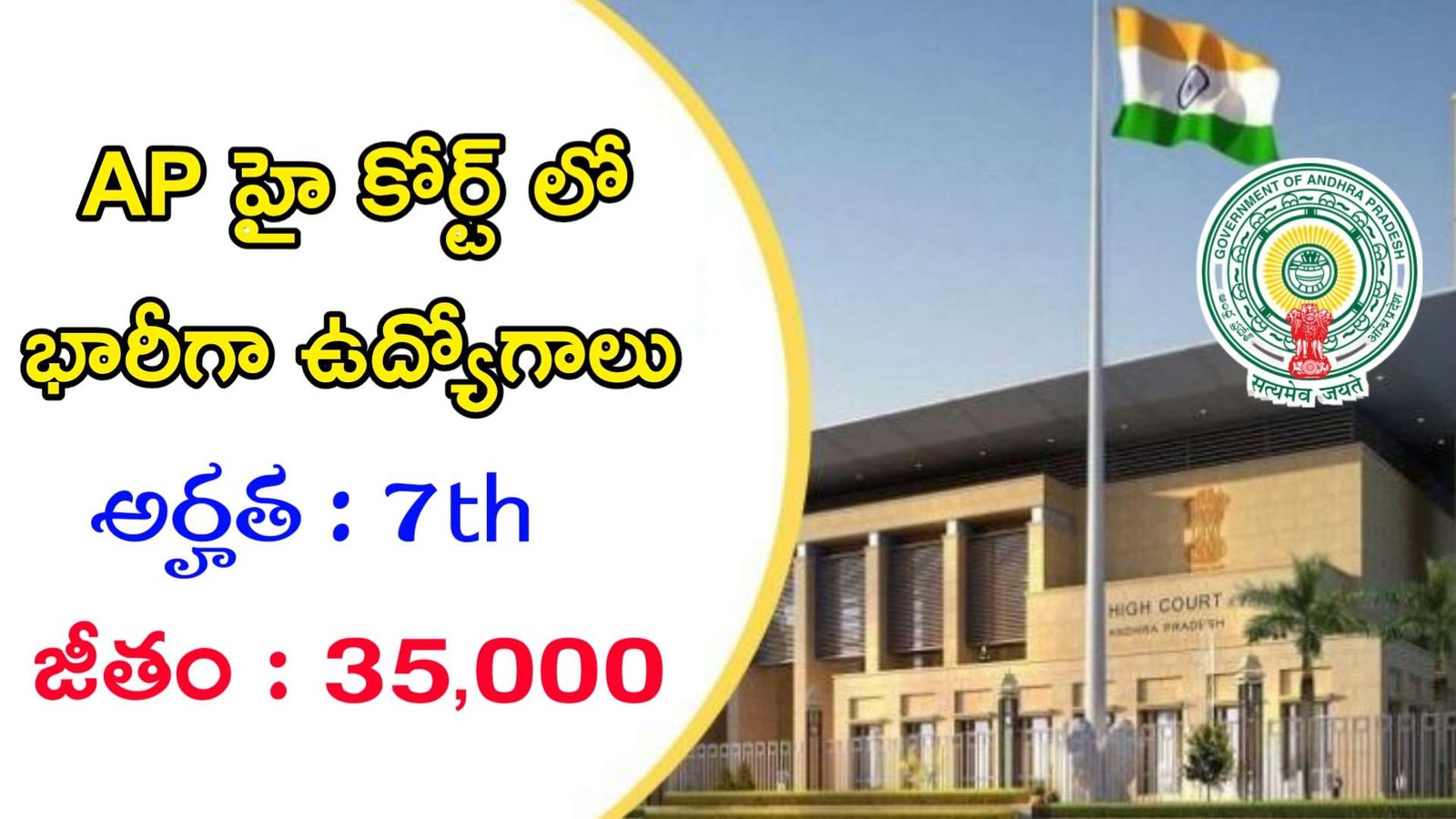 Latest Ap High Court Notification 2023 | 7th తో AP హై కోర్ట్ లో ఉద్యోగాలు | AP Govt Jobs In Telugu