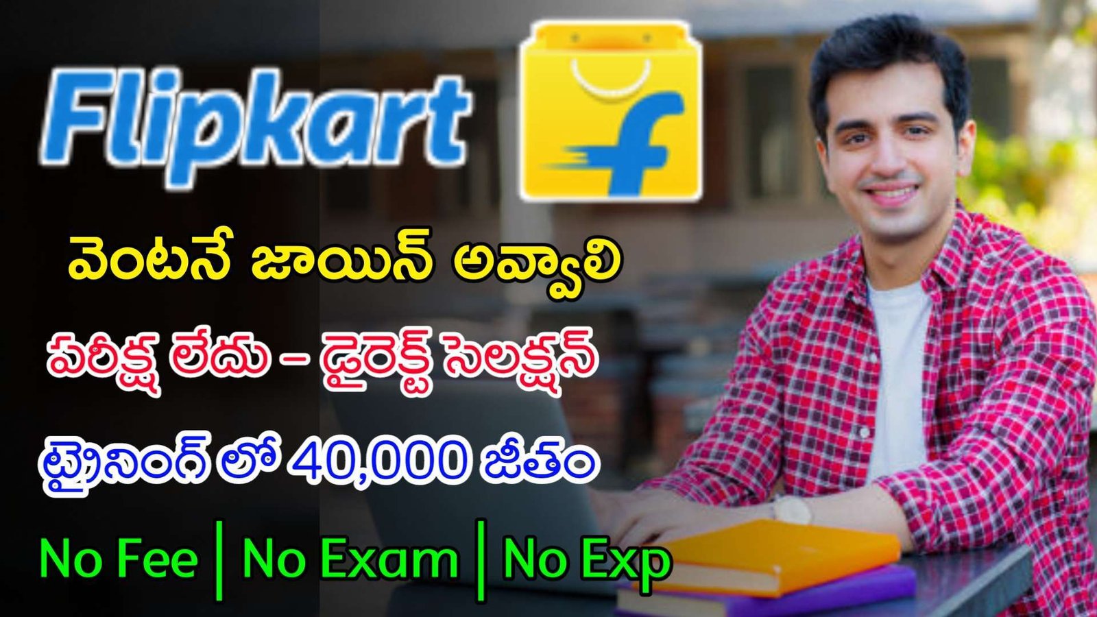 Latest Flipkart Recruitment 2023 | వెంటనే జాయిన్ అయ్యే వారికి Flipkart లో ఉద్యోగాలు | Flipkart Jobs In Telugu