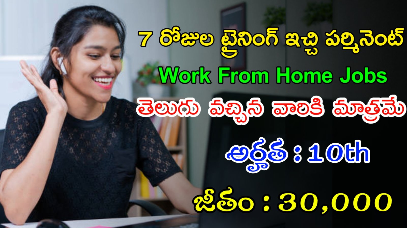 మాకు వెంటనే తెలుగు వారు కావాలి | Latest Jobs In Telugu | Work From Home Jobs