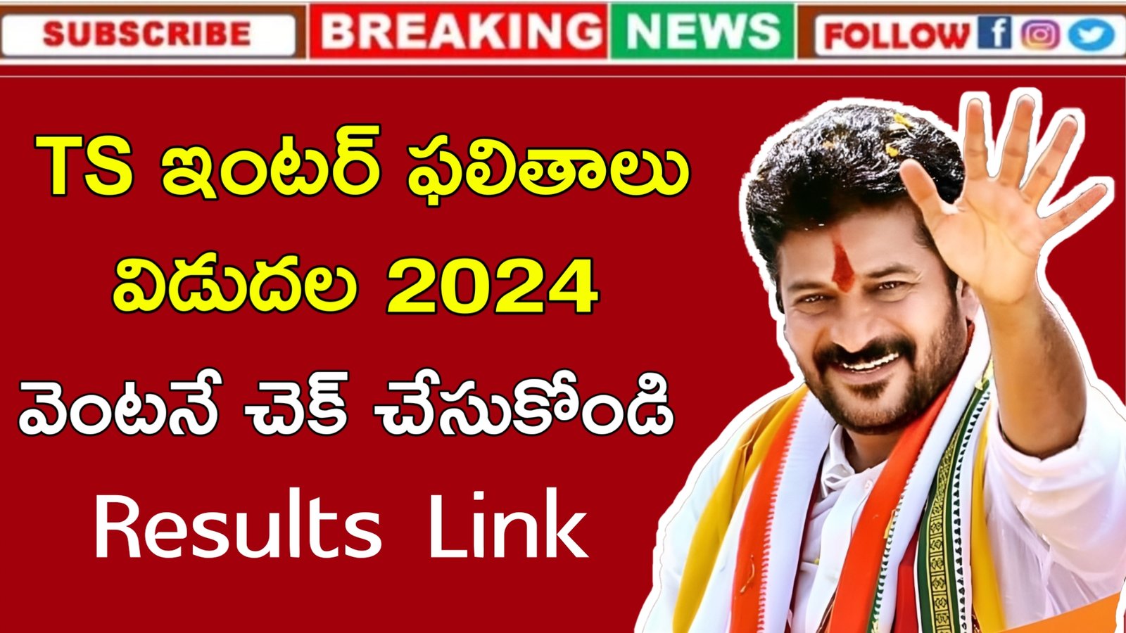 TS Inter Results 2024 Link | TS ఇంటర్ ఫలితాలు విడుదల 2024 | వెంటనే చెక్ చేసుకోండి