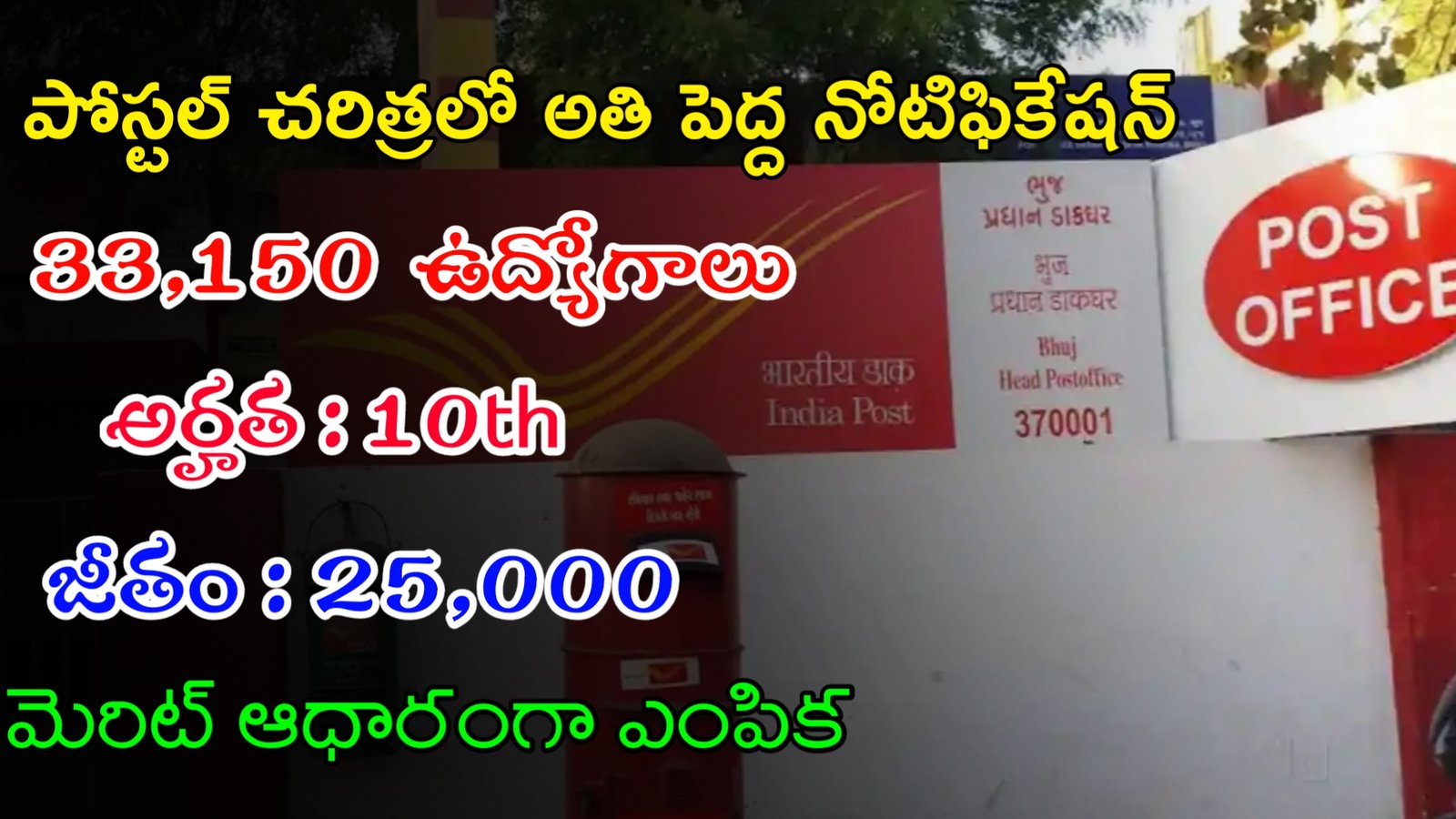పోస్టల్ శాఖలో 33150 GDS ఉద్యోగాలు | Latest Postal Department Notification 2024 | Postal Jobs In Telugu