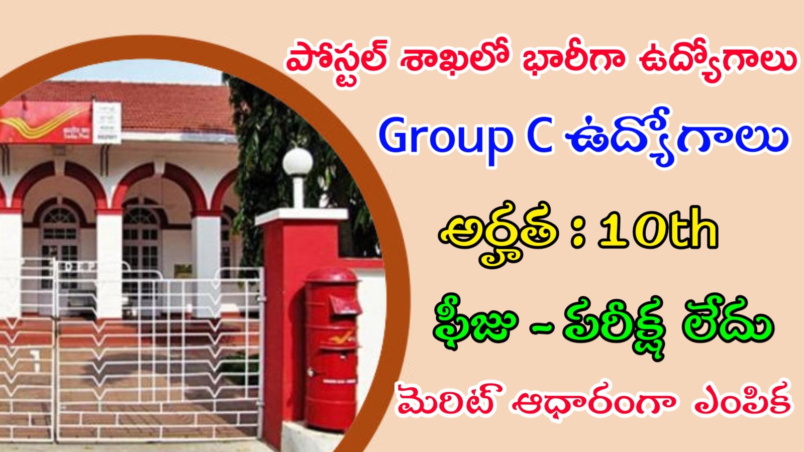 పోస్ట్ ఆఫీస్ లో Group C ఉద్యోగాలు | Latest Postal Department Notification 2024 | Postal Jobs In Telugu