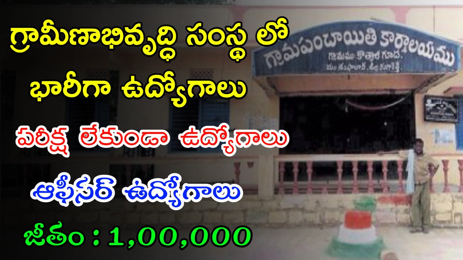 గ్రామీణాభవృద్ధి సంస్థలో పరీక్ష లేకుండా ఉద్యోగాలు | Latest Rural Development Notification 2024 | Govt Jobs In Telugu
