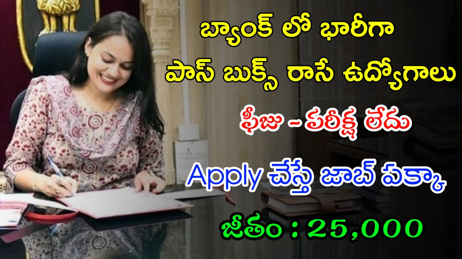 బ్యాంక్ లో పాస్ బుక్స్ రాసే ఉద్యోగాలు | Latest IDFC First Bank Notification 2024 | Latest Jobs In Telugu