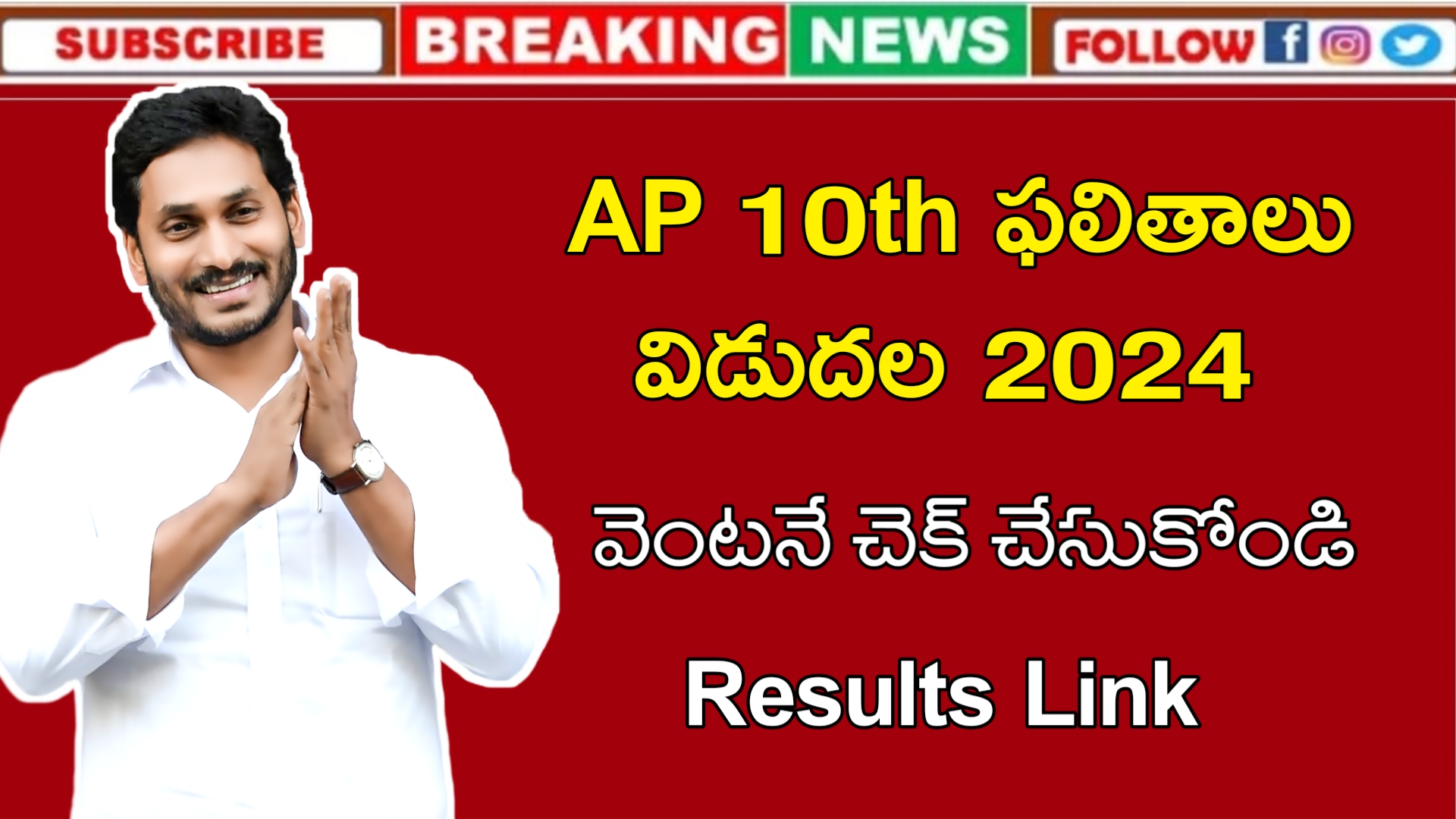 AP లో 10th ఫలితాలు విడుదల2024 Latest AP 10th Results 2024 Latest AP