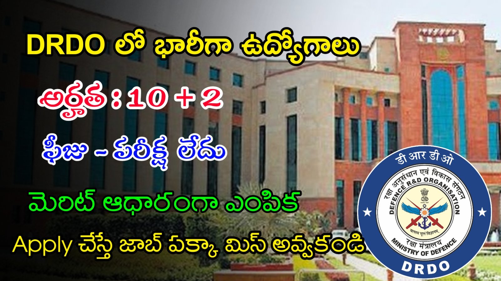 DRDO లో ఫీజు పరీక్ష లేకుండా భారీగా ఉద్యోగాలు | Latest DRDO Notification 2024 | Latest Govt Jobs In Telugu