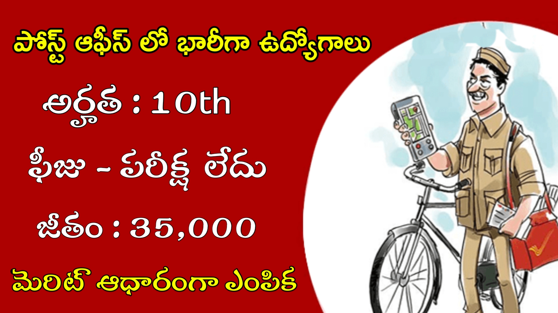 Postal Department Notification 2024 10th తో పోస్ట్ ఆఫీస్ లో ఫీజు