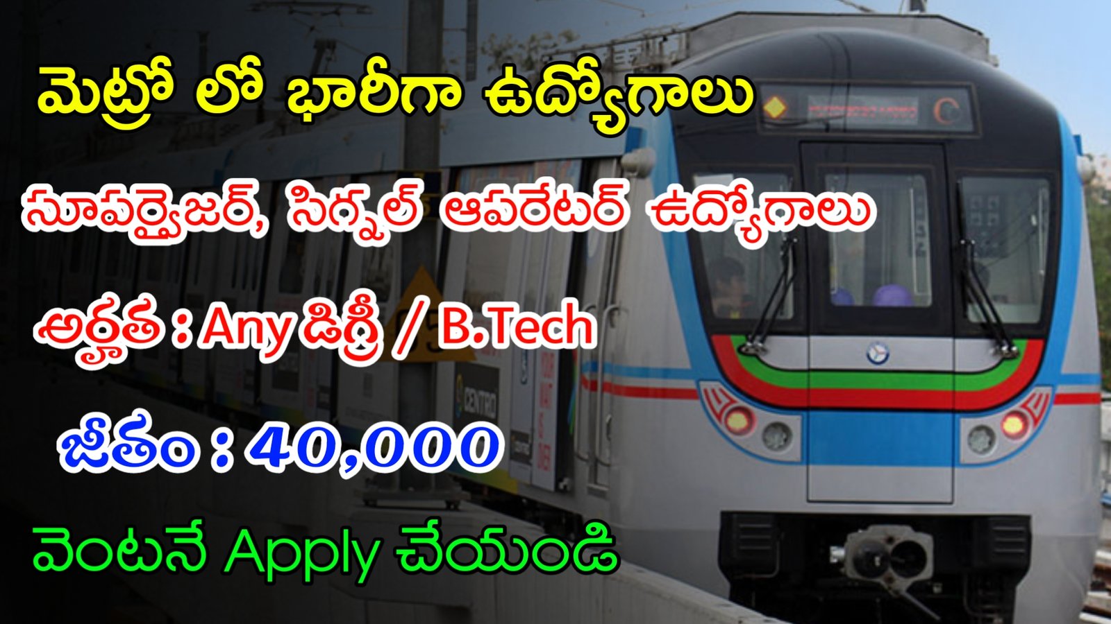 Latest Metro Notification 2024 | మెట్రో లో పరీక్ష లేకుండా సూపర్వైజర్ ఉద్యోగాలు | Latest Govt Jobs In Telugu