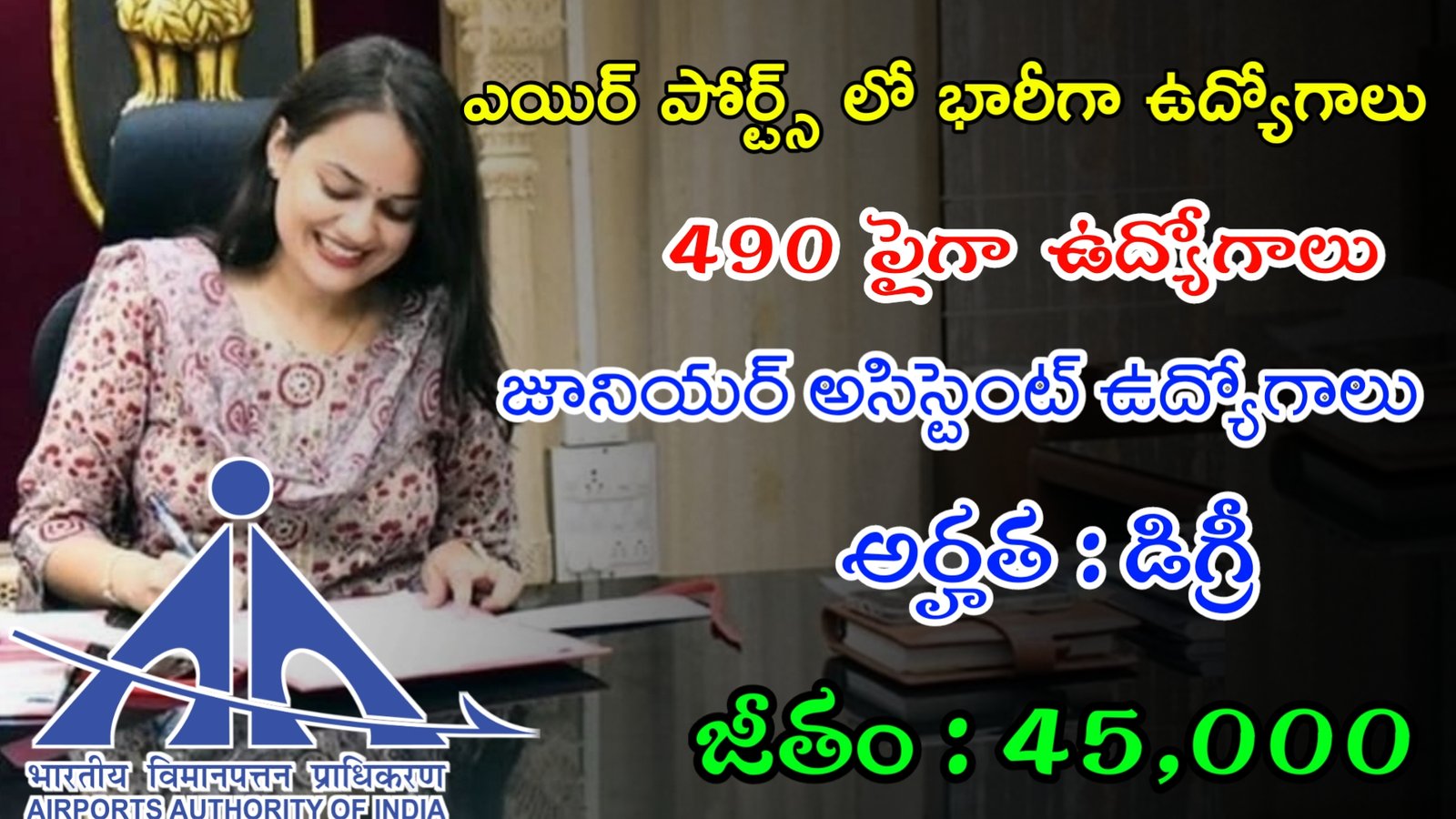 ఎయిర్ పోర్ట్స్ లో 490 జూనియర్ అసిస్టెంట్ ఉద్యోగాలు | Latest AAI Notification 2024 | Latest Govt Jobs In Telugu