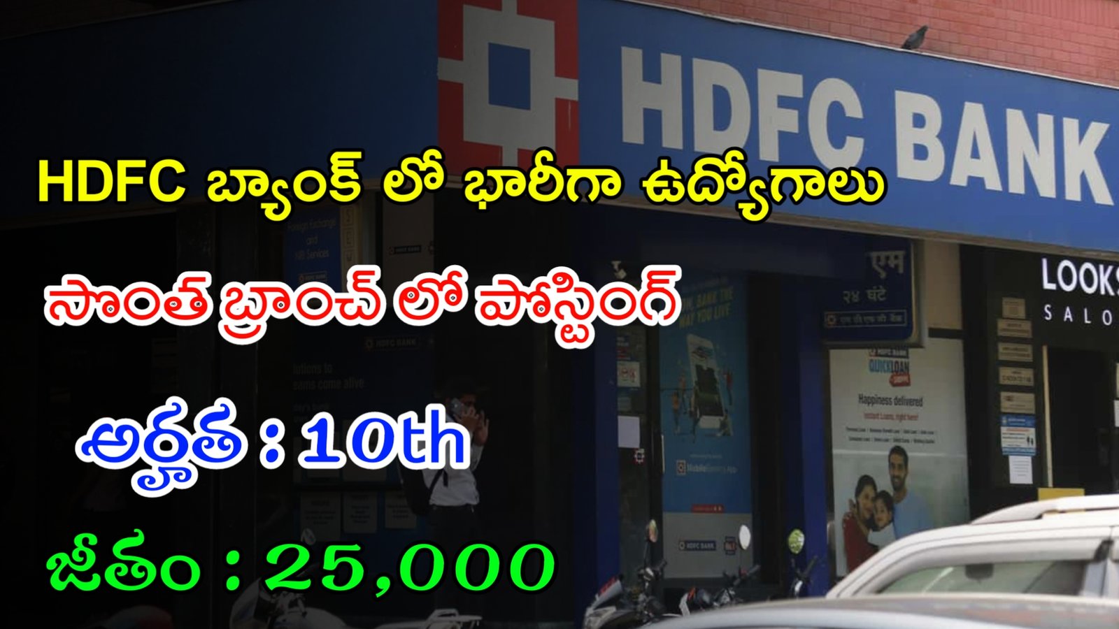 10th తో HDFC బ్యాంక్ సొంత బ్రాంచ్ లో ఉద్యోగాలు | Latest HDFC Bank Notification 2024 | Latest Jobs In Telugu