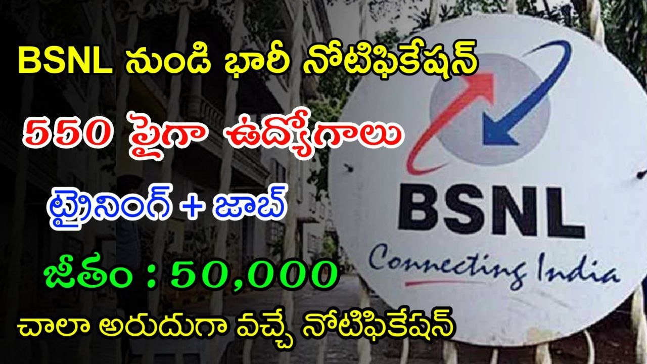 BSNL లో భారీగా 558 ఉద్యోగాలు | Latest BSNL Notification 2024 | Latest Govt Jobs
