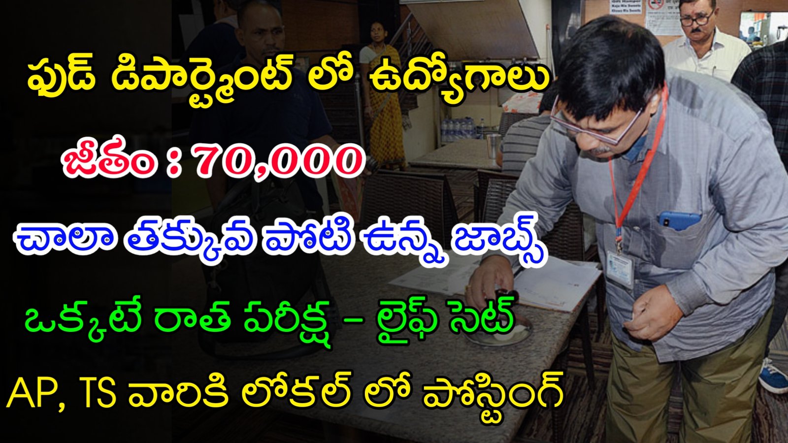 ఫుడ్ డిపార్ట్మెంట్ లో భారీగా ఉద్యోగాలు | Latest Food Department Notification 2024 | Latest Govt Jobs 2024