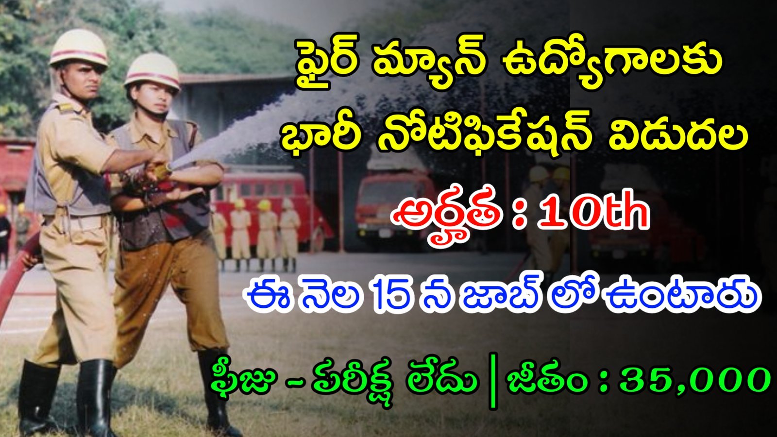 Latest Fire Man Jobs Notification 2024 | 10th తో ఫీజు పరీక్ష లేకుండా ఫైర్ మ్యాన్ ఉద్యోగాలు | Latest Govt Jobs 2024