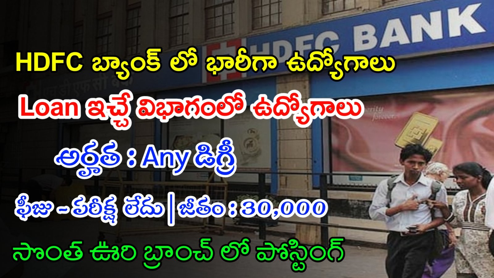 Latest HDFC Bank Notification 2024 | HDFC బ్యాంక్ లో ఫీజు పరీక్ష లేకుండా 200 ఉద్యోగాలు | Latest Jobs In Telugu