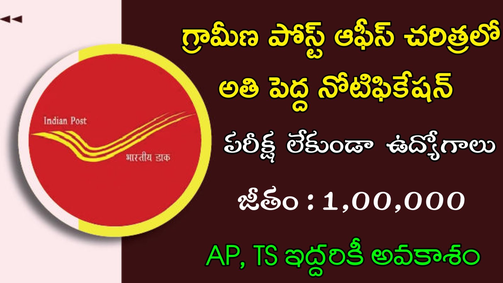 Latest Postal Department Notification 2024 | పోస్ట్ ఆఫీస్ లో లక్ష జీతంతో భారీగా ఉద్యోగాలు | Latest Govt Jobs